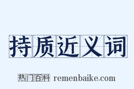 持质近义词是什么意思的图片